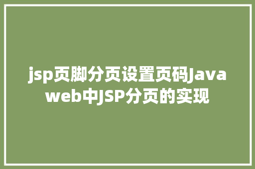 jsp页脚分页设置页码Javaweb中JSP分页的实现 GraphQL