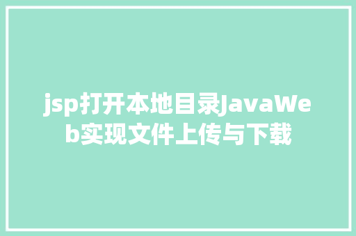 jsp打开本地目录JavaWeb实现文件上传与下载