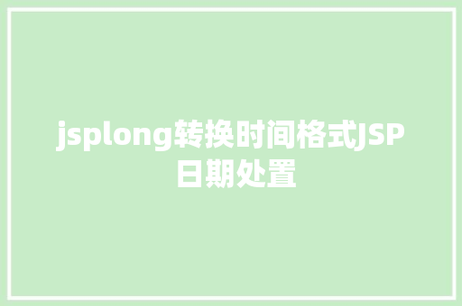 jsplong转换时间格式JSP 日期处置 CSS