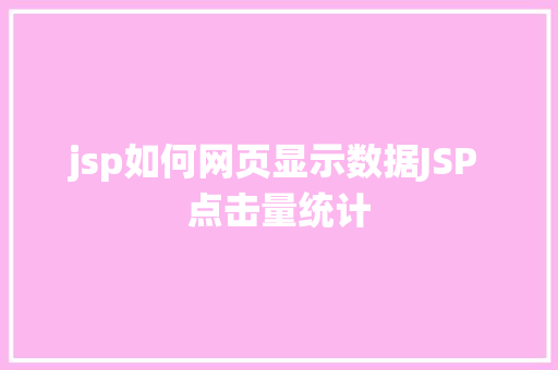 jsp如何网页显示数据JSP 点击量统计 JavaScript