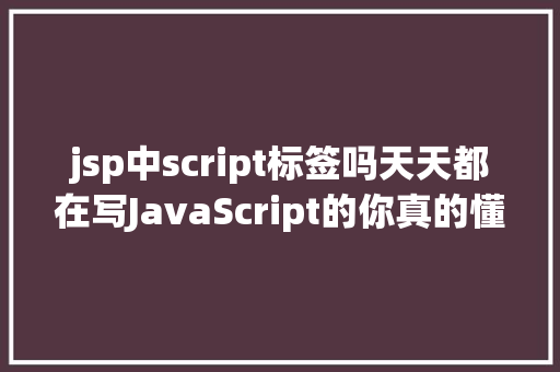 jsp中script标签吗天天都在写JavaScript的你真的懂得〈script〉标签吗 Ruby