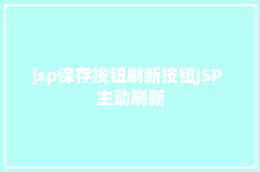 jsp保存按钮刷新按钮JSP 主动刷新 React