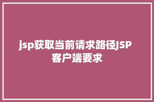 jsp获取当前请求路径JSP 客户端要求 CSS