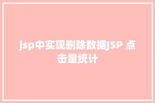 jsp中实现删除数据JSP 点击量统计 jQuery