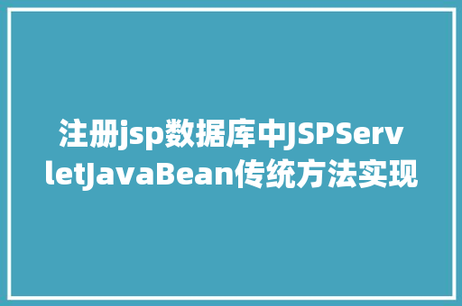 注册jsp数据库中JSPServletJavaBean传统方法实现简略单纯留言板制造注册登录留言 AJAX