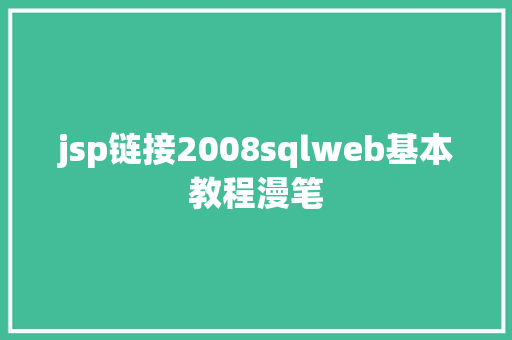 jsp链接2008sqlweb基本教程漫笔 CSS