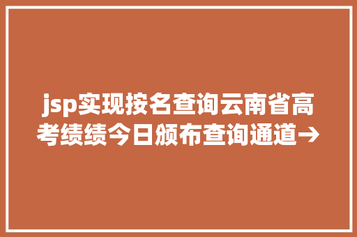 jsp实现按名查询云南省高考绩绩今日颁布查询通道→ PHP