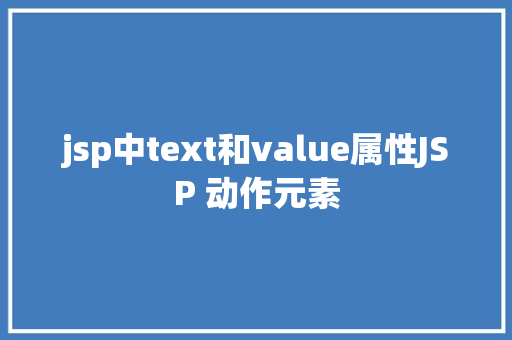 jsp中text和value属性JSP 动作元素 AJAX