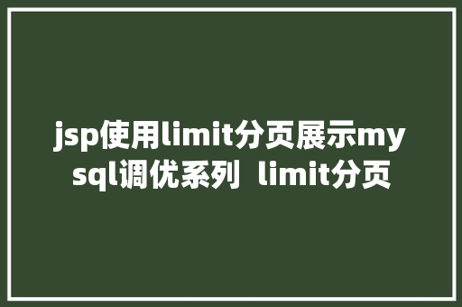 jsp使用limit分页展示mysql调优系列  limit分页 Java