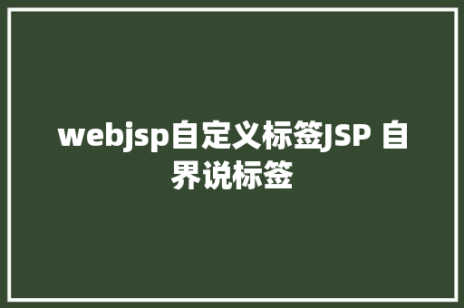 webjsp自定义标签JSP 自界说标签 Python