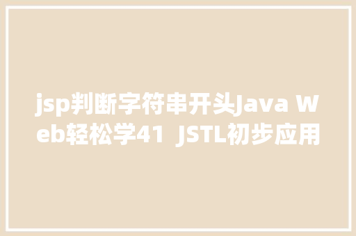 jsp判断字符串开头Java Web轻松学41  JSTL初步应用 JavaScript