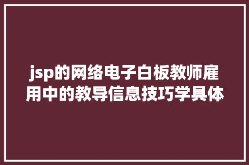 jsp的网络电子白板教师雇用中的教导信息技巧学具体考哪些内容