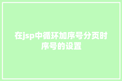 在jsp中循环加序号分页时序号的设置