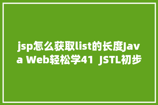 jsp怎么获取list的长度Java Web轻松学41  JSTL初步应用