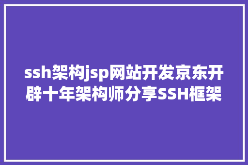 ssh架构jsp网站开发京东开辟十年架构师分享SSH框架整合心得PDF Angular