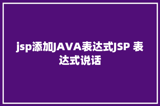 jsp添加JAVA表达式JSP 表达式说话 RESTful API