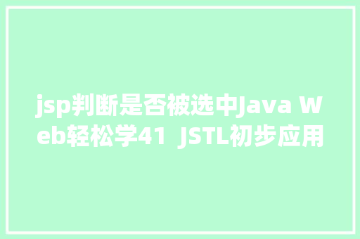 jsp判断是否被选中Java Web轻松学41  JSTL初步应用 Vue.js