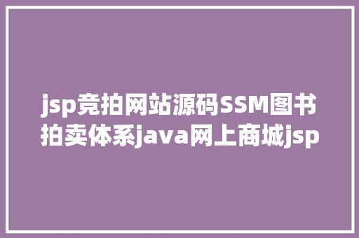 jsp竞拍网站源码SSM图书拍卖体系java网上商城jsp源代码mysql Python