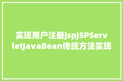 实现用户注册jspJSPServletJavaBean传统方法实现简略单纯留言板制造注册登录留言 jQuery