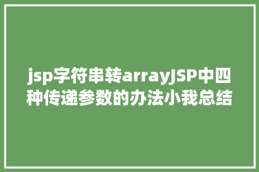 jsp字符串转arrayJSP中四种传递参数的办法小我总结简略适用 RESTful API