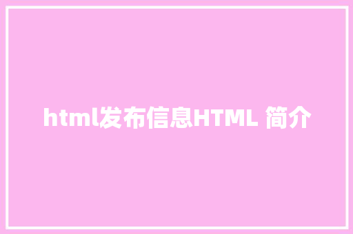 html发布信息HTML 简介