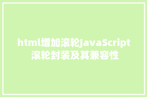 html增加滚轮JavaScript 滚轮封装及其兼容性 Ruby