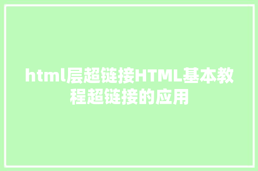 html层超链接HTML基本教程超链接的应用 Java