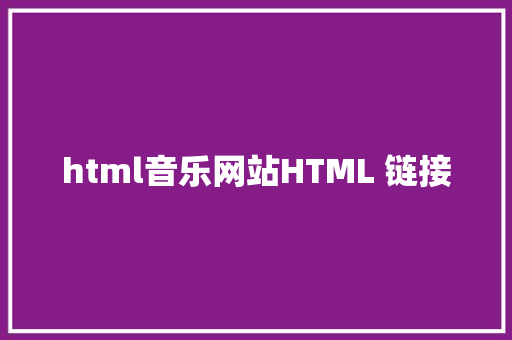 html音乐网站HTML 链接