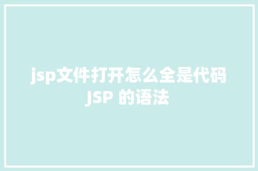 jsp文件打开怎么全是代码JSP 的语法 CSS