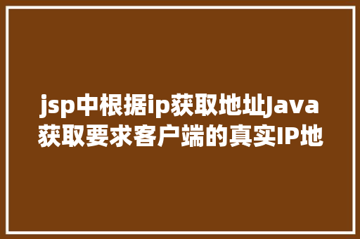 jsp中根据ip获取地址Java获取要求客户端的真实IP地址不管你怎么经由几层署理 Angular