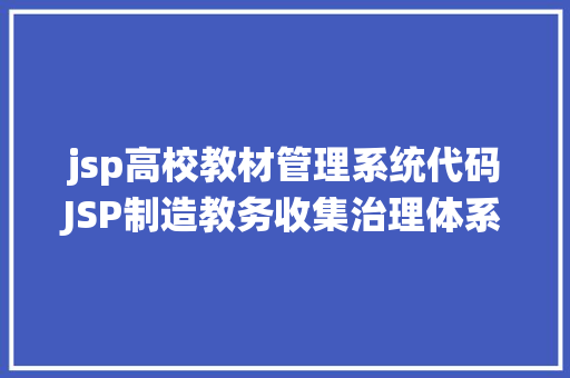 jsp高校教材管理系统代码JSP制造教务收集治理体系