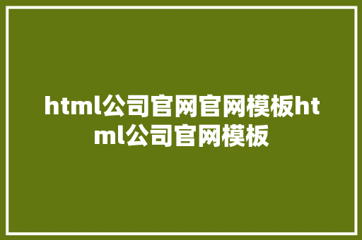 html公司官网官网模板html公司官网模板