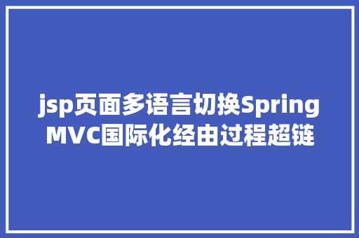 jsp页面多语言切换SpringMVC国际化经由过程超链接切换Locale