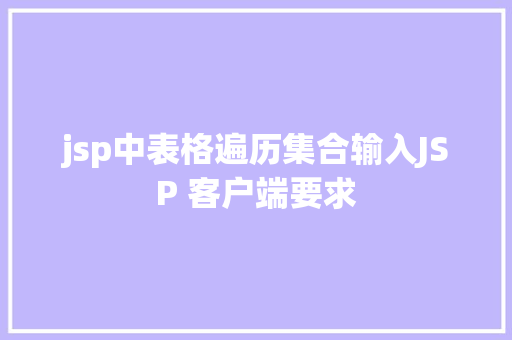 jsp中表格遍历集合输入JSP 客户端要求 Webpack