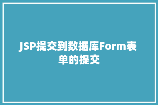 JSP提交到数据库Form表单的提交 NoSQL