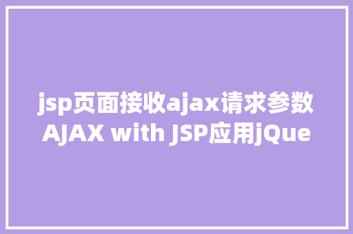 jsp页面接收ajax请求参数AJAX with JSP应用jQuery示例 Vue.js