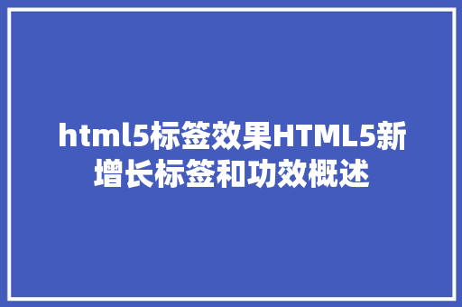 html5标签效果HTML5新增长标签和功效概述