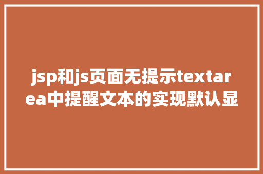 jsp和js页面无提示textarea中提醒文本的实现默认显示点击消逝 React