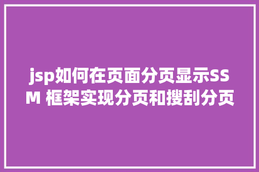 jsp如何在页面分页显示SSM 框架实现分页和搜刮分页