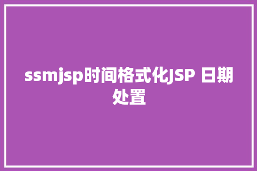 ssmjsp时间格式化JSP 日期处置 GraphQL