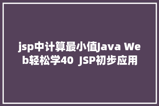 jsp中计算最小值Java Web轻松学40  JSP初步应用 jQuery