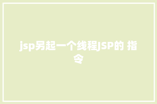 jsp另起一个线程JSP的 指令 RESTful API