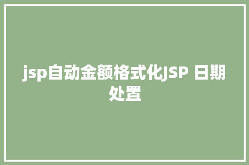 jsp自动金额格式化JSP 日期处置 Bootstrap