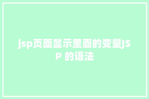 jsp页面显示里面的变量JSP 的语法 PHP