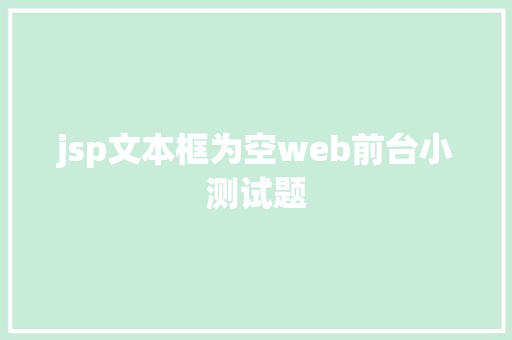 jsp文本框为空web前台小测试题 Angular