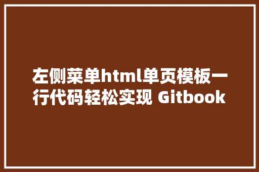 左侧菜单html单页模板一行代码轻松实现 Gitbook 默认折叠左侧菜单后果