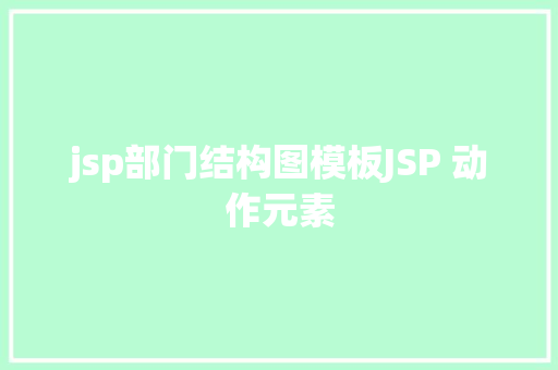 jsp部门结构图模板JSP 动作元素 Docker