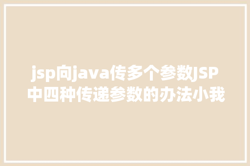 jsp向java传多个参数JSP中四种传递参数的办法小我总结简略适用 HTML