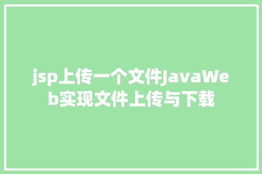 jsp上传一个文件JavaWeb实现文件上传与下载 NoSQL