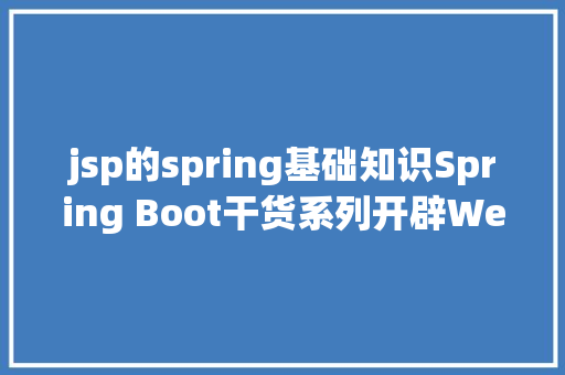 jsp的spring基础知识Spring Boot干货系列开辟Web运用之JSP篇圣诞节快活 PHP